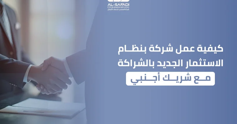كيفية عمل شركة بنظام الاستثمار الجديد بالشراكة مع شريك أجنبي