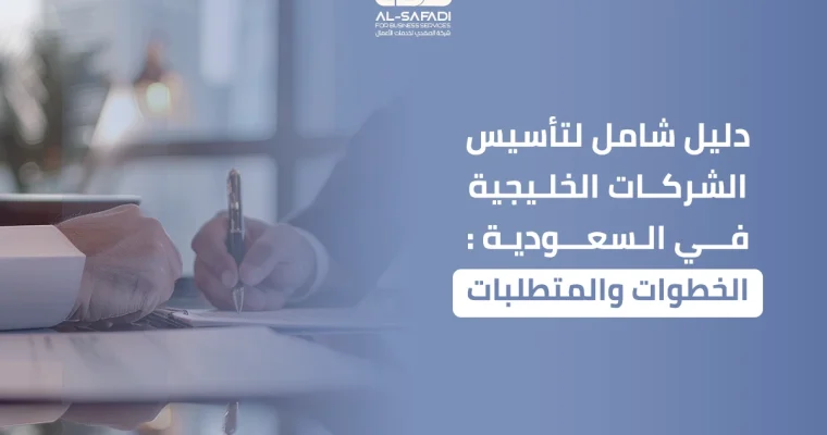 دليل شامل لتأسيس الشركات الخليجية في السعودية: الخطوات والمتطلبات