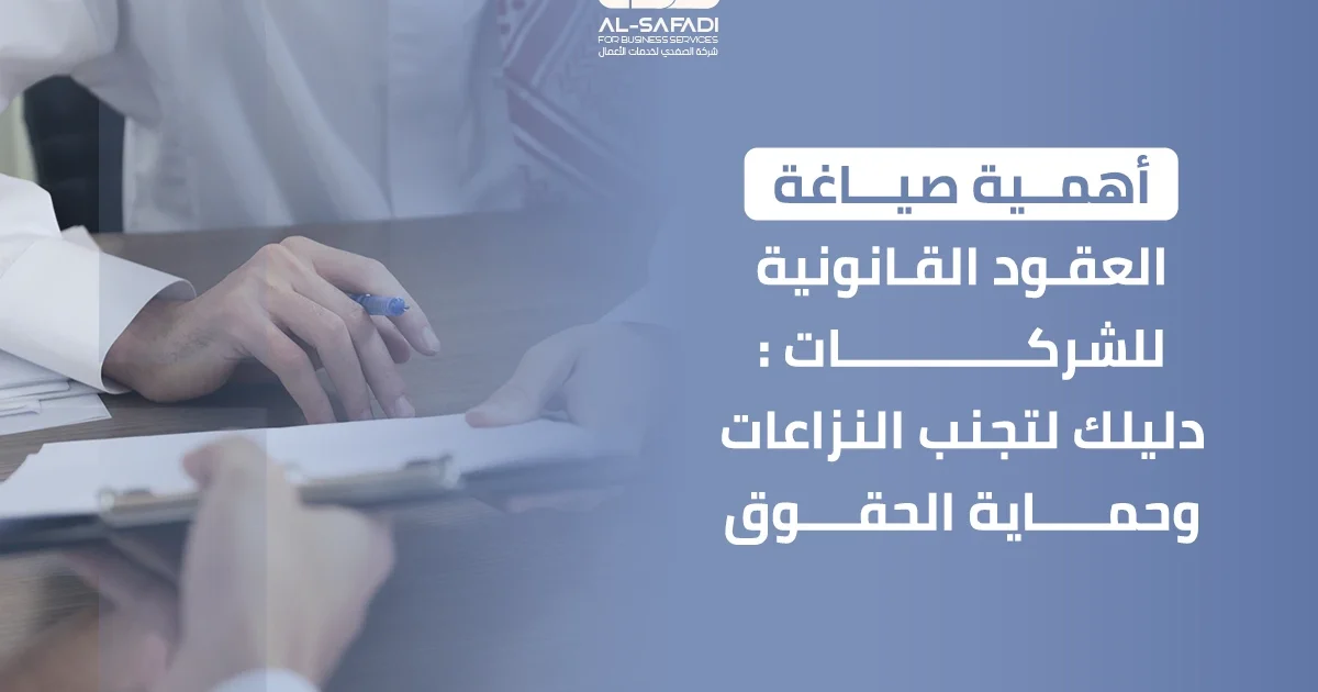 أهمية صياغة العقود القانونية للشركات: دليلك لتجنب النزاعات وحماية الحقوق