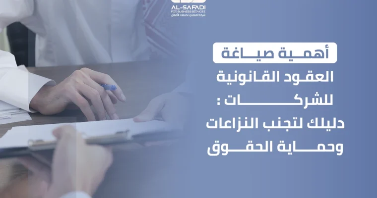 أهمية صياغة العقود القانونية للشركات: دليلك لتجنب النزاعات وحماية الحقوق