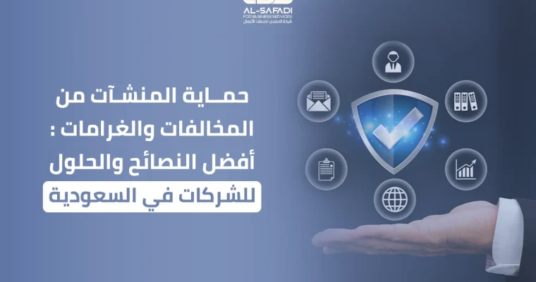 حماية المنشآت من المخالفات والغرامات: أفضل النصائح والحلول للشركات في السعودية