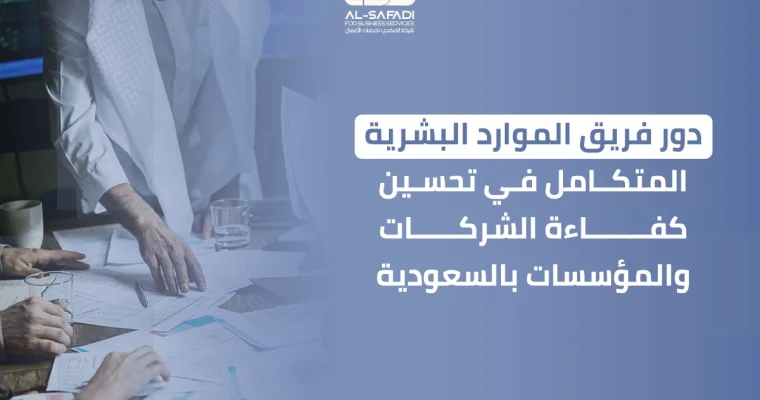 دور فريق الموارد البشرية المتكامل في تحسين كفاءة الشركات والمؤسسات بالسعودية
