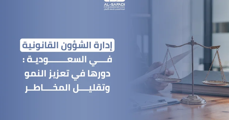 إدارة الشؤون القانونية في السعودية: دورها في تعزيز النمو وتقليل المخاطر