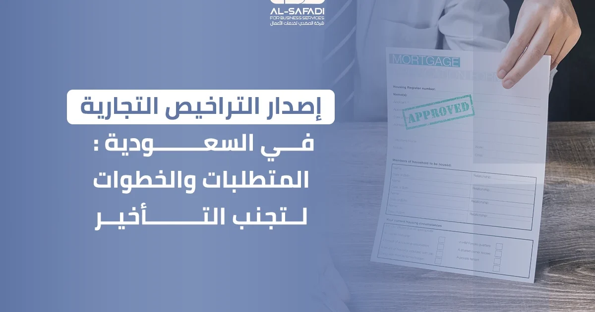 إصدار التراخيص التجارية في السعودية: المتطلبات والخطوات لتجنب التأخير