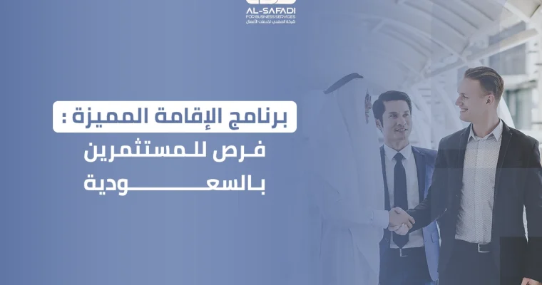 برنامج الإقامة المميزة: فرص للمستثمرين بالسعودية