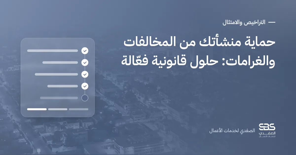 حماية منشأتك من المخالفات والغرامات: حلول قانونية فعّالة
