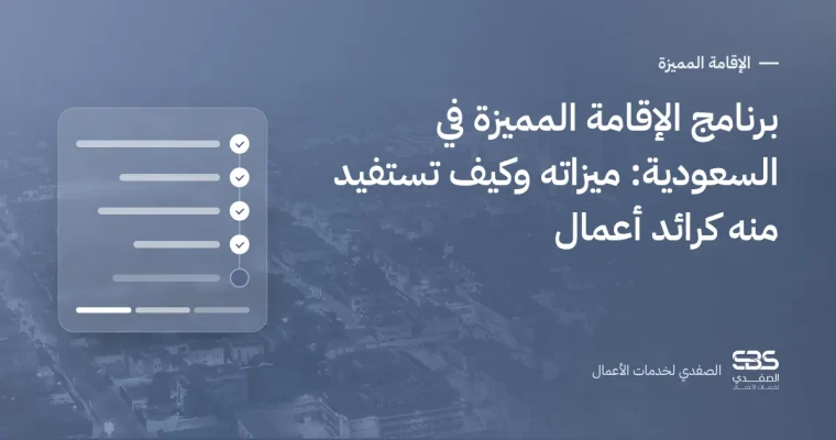 برنامج الإقامة المميزة في السعودية: ميزاته وكيف تستفيد منه كرائد أعمال