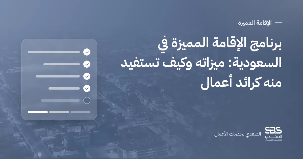برنامج الإقامة المميزة في السعودية: ميزاته وكيف تستفيد منه كرائد أعمال