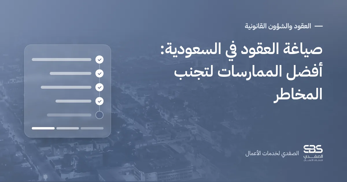 صياغة العقود في السعودية: أفضل الممارسات لتجنب المخاطر