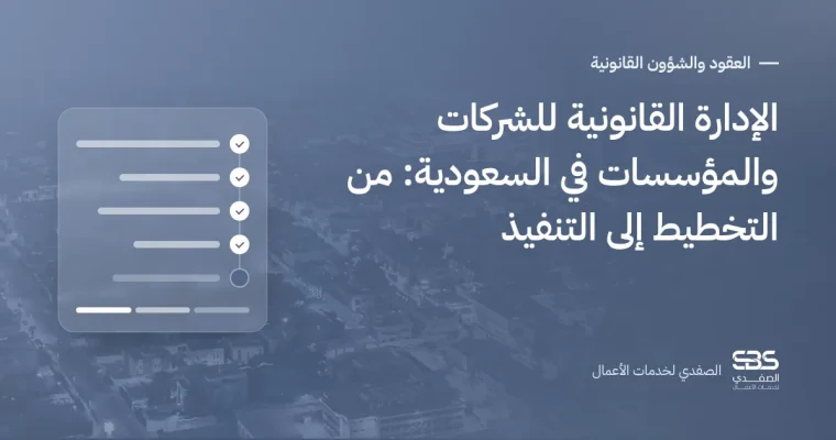 الإدارة القانونية للشركات والمؤسسات في السعودية: من التخطيط إلى التنفيذ