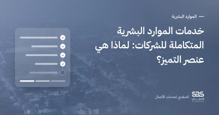 خدمات الموارد البشرية المتكاملة للشركات: لماذا هي عنصر التميز؟