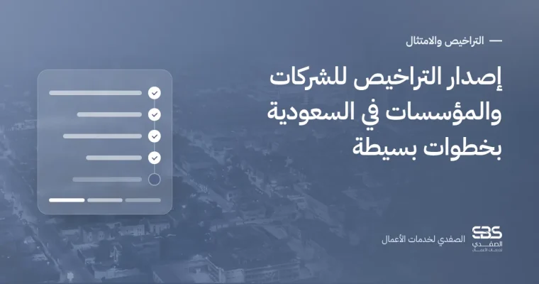 إصدار التراخيص للشركات والمؤسسات في السعودية بخطوات بسيطة