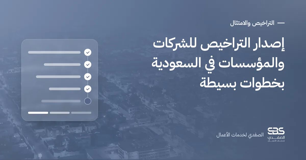 إصدار التراخيص للشركات والمؤسسات في السعودية بخطوات بسيطة