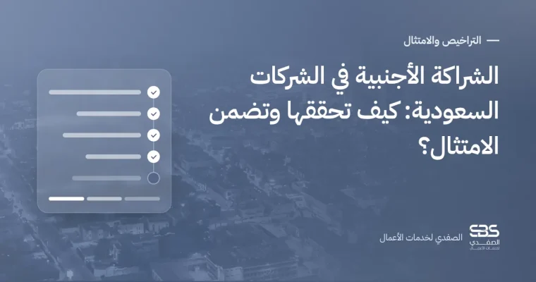 الشراكة الأجنبية في الشركات السعودية: كيف تحققها وتضمن الامتثال؟