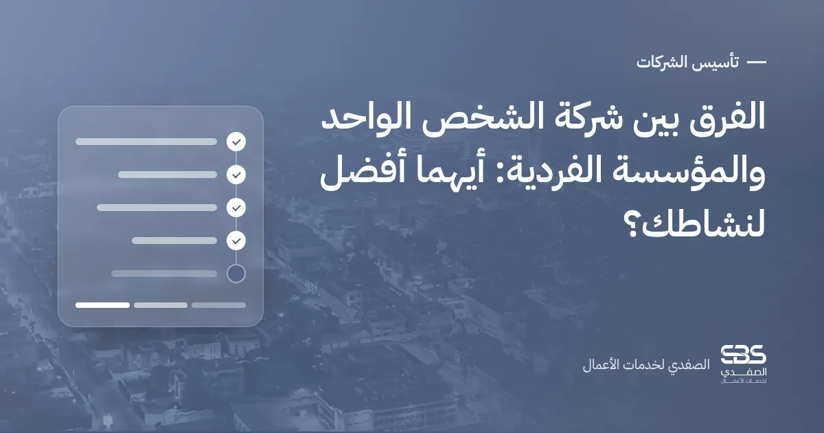 الفرق بين شركة الشخص الواحد والمؤسسة الفردية: أيهما أفضل لنشاطك؟