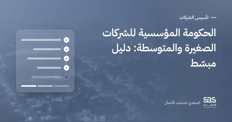 الحكومة المؤسسية للشركات الصغيرة والمتوسطة: دليل مبسّط
