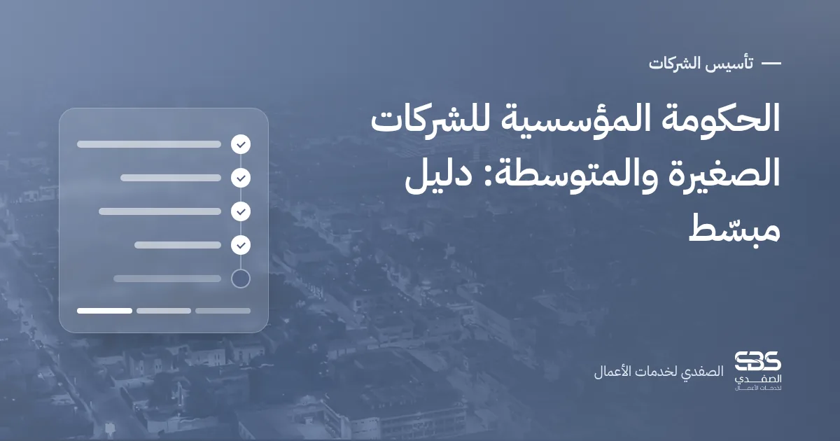 الحكومة المؤسسية للشركات الصغيرة والمتوسطة: دليل مبسّط