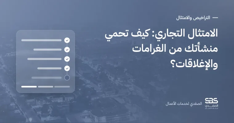 الامتثال التجاري: كيف تحمي منشأتك من الغرامات والإغلاقات؟