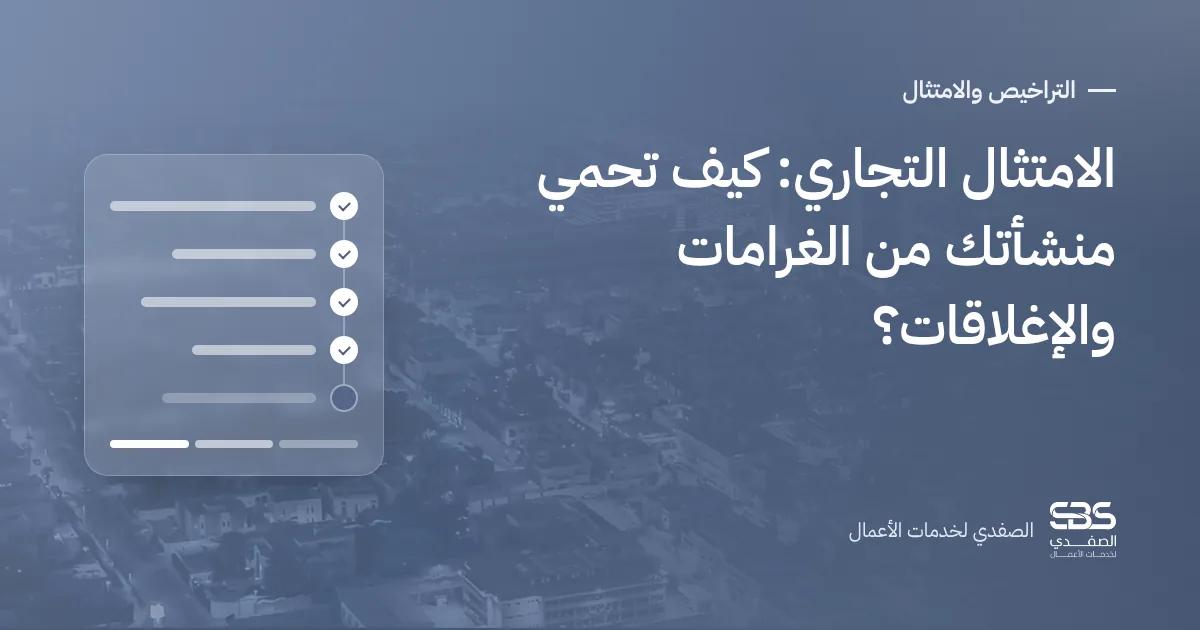 الامتثال التجاري: كيف تحمي منشأتك من الغرامات والإغلاقات؟