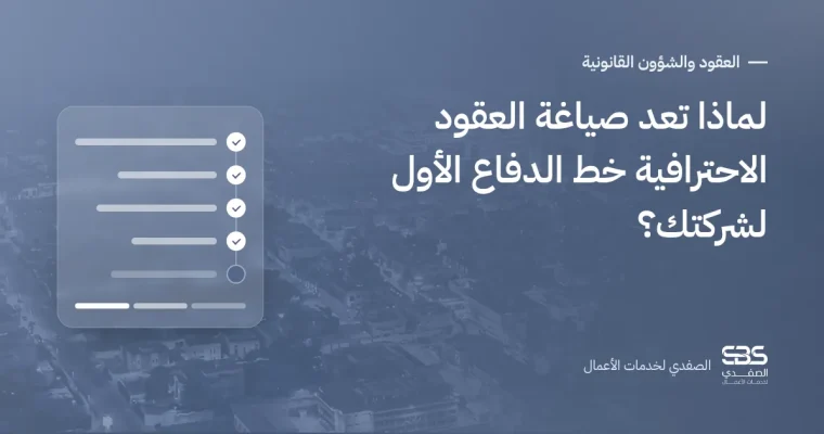 لماذا تعد صياغة العقود الاحترافية خط الدفاع الأول لشركتك؟