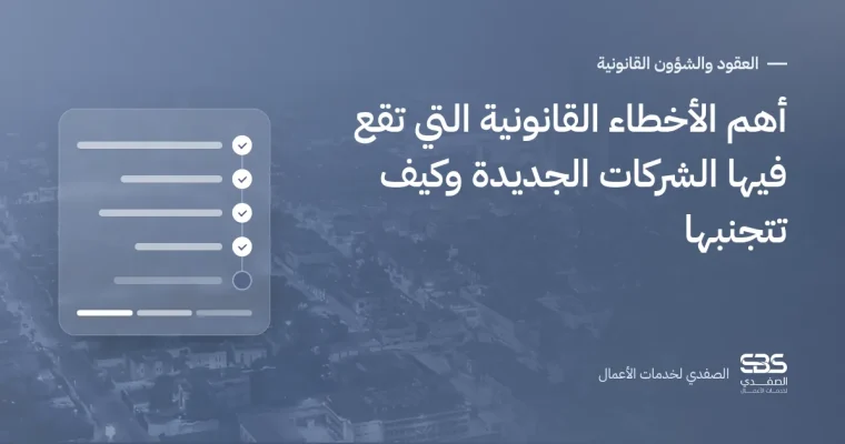أهم الأخطاء القانونية التي تقع فيها الشركات الجديدة وكيف تتجنبها