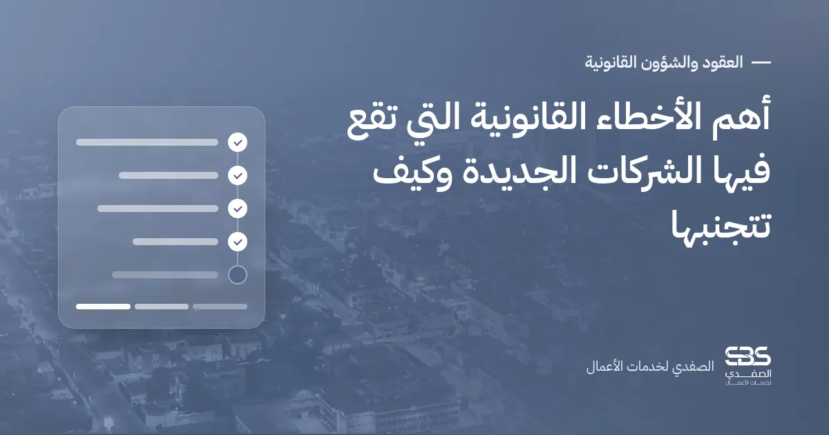 أهم الأخطاء القانونية التي تقع فيها الشركات الجديدة وكيف تتجنبها