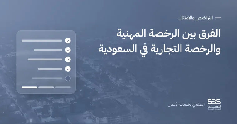 الفرق بين الرخصة المهنية والرخصة التجارية في السعودية