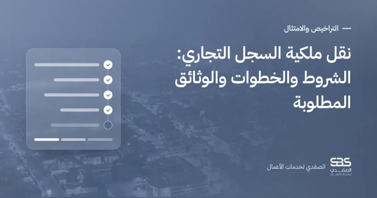 نقل ملكية السجل التجاري: الشروط والخطوات والوثائق المطلوبة