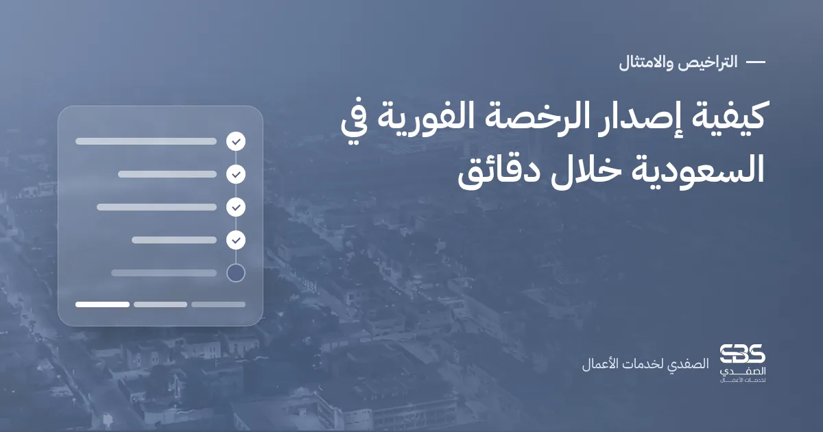كيفية إصدار الرخصة الفورية في السعودية خلال دقائق