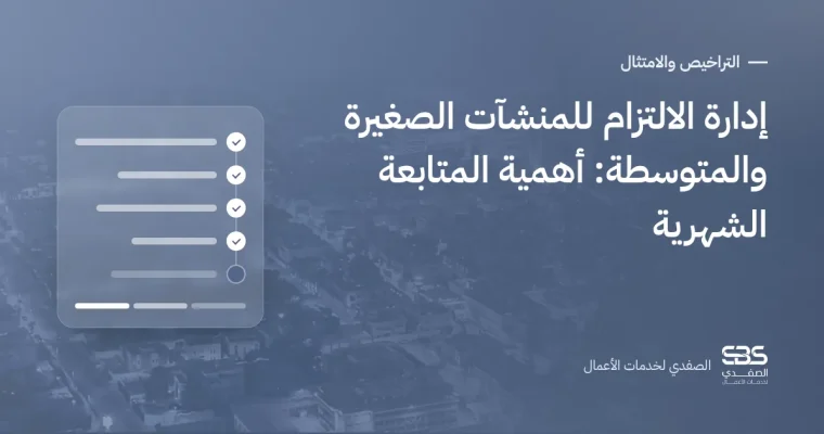 إدارة الالتزام للمنشآت الصغيرة والمتوسطة: أهمية المتابعة الشهرية