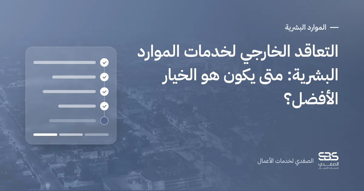 التعاقد الخارجي لخدمات الموارد البشرية: متى يكون هو الخيار الأفضل؟