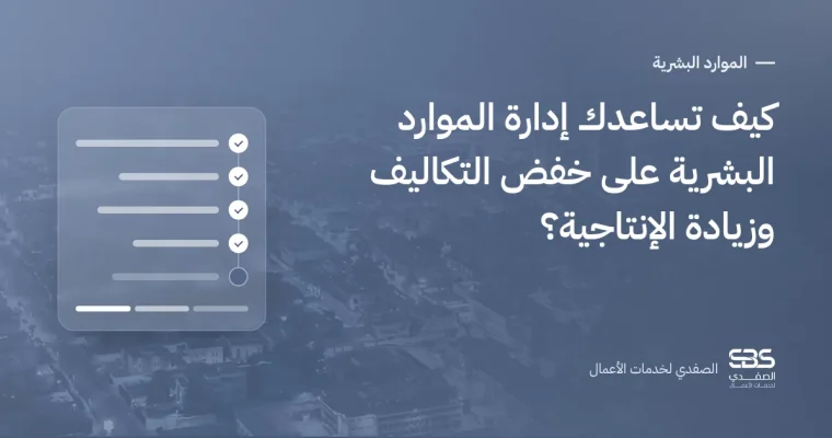 كيف تساعدك إدارة الموارد البشرية على خفض التكاليف وزيادة الإنتاجية؟