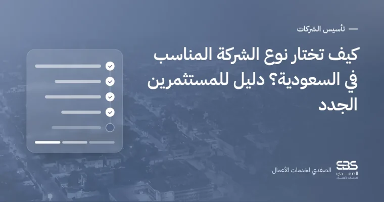 كيف تختار نوع الشركة المناسب في السعودية؟ دليل للمستثمرين الجدد