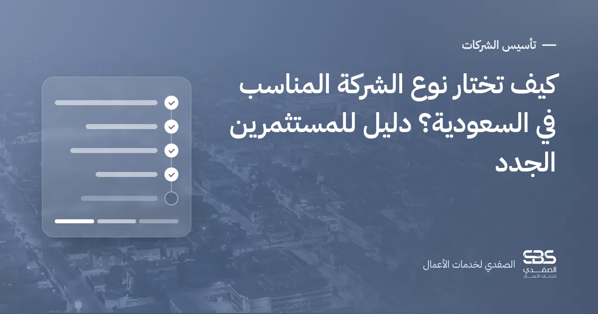 كيف تختار نوع الشركة المناسب في السعودية؟ دليل للمستثمرين الجدد