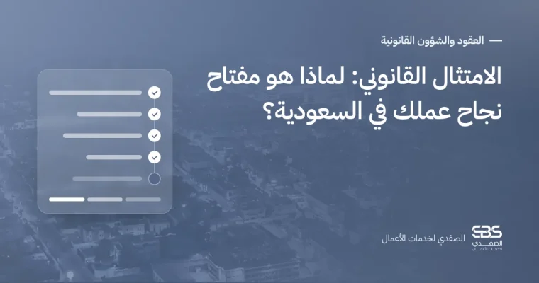الامتثال القانوني: لماذا هو مفتاح نجاح عملك في السعودية؟