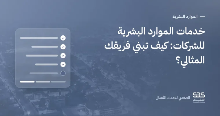 خدمات الموارد البشرية للشركات: كيف تبني فريقك المثالي؟