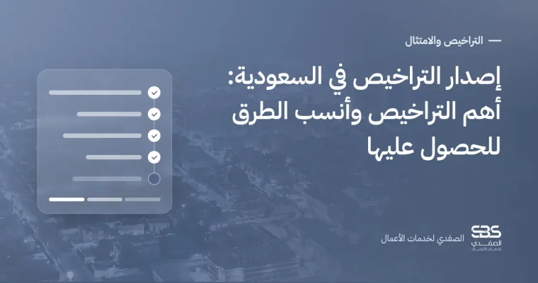 إصدار التراخيص في السعودية: أهم التراخيص وأنسب الطرق للحصول عليها