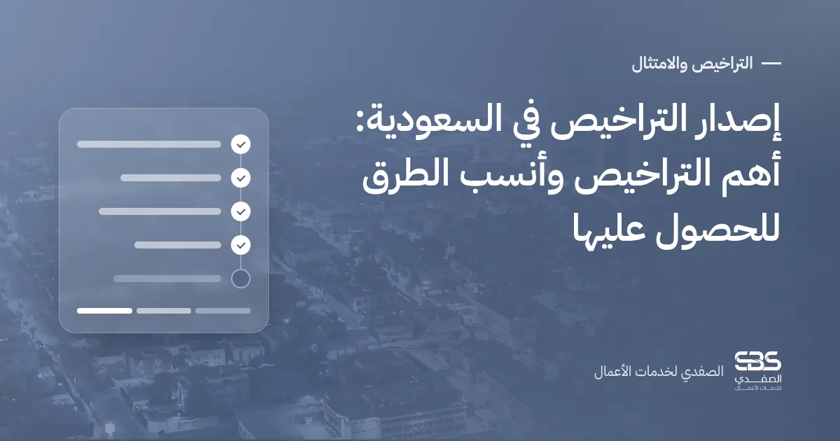 إصدار التراخيص في السعودية: أهم التراخيص وأنسب الطرق للحصول عليها