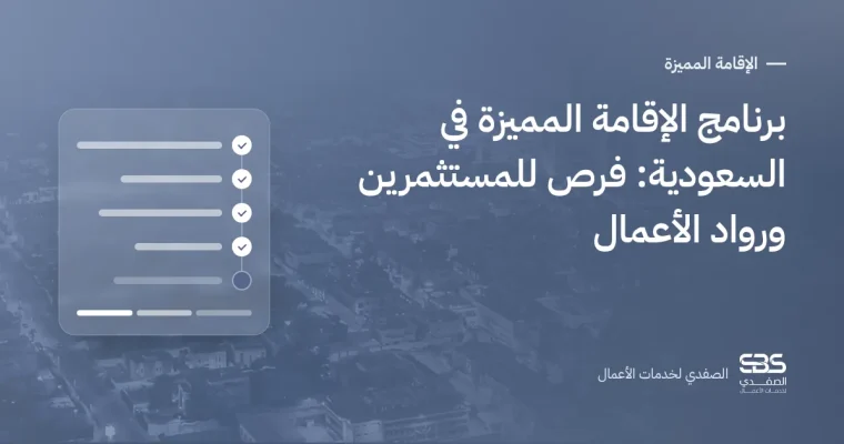 برنامج الإقامة المميزة في السعودية: فرص للمستثمرين ورواد الأعمال