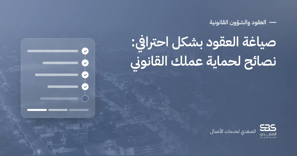 صياغة العقود بشكل احترافي: نصائح لحماية عملك القانوني