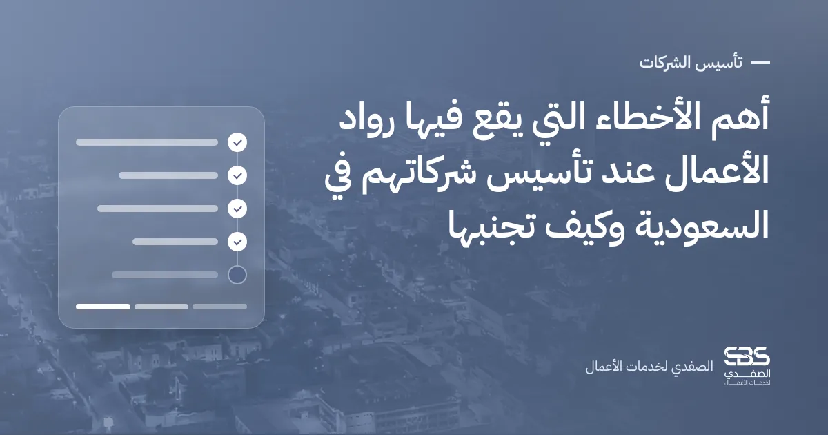 أهم الأخطاء التي يقع فيها رواد الأعمال عند تأسيس شركاتهم في السعودية وكيف تجنبها