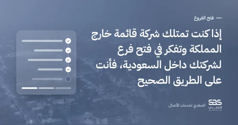 إذا كنت تمتلك شركة قائمة خارج المملكة وتفكر في فتح فرع لشركتك داخل السعودية، فأنت على الطريق الصحيح