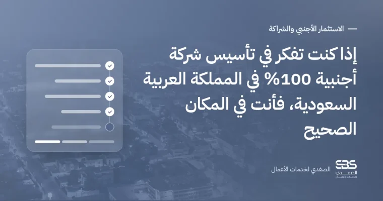 إذا كنت تفكر في تأسيس شركة أجنبية 100% في المملكة العربية السعودية، فأنت في المكان الصحيح