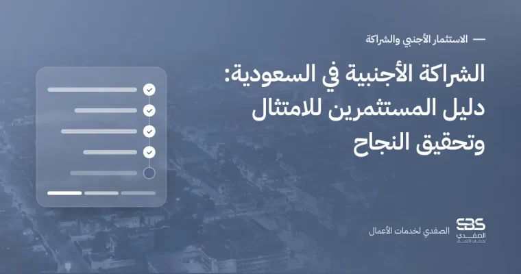 الشراكة الأجنبية في السعودية: دليل المستثمرين للامتثال وتحقيق النجاح