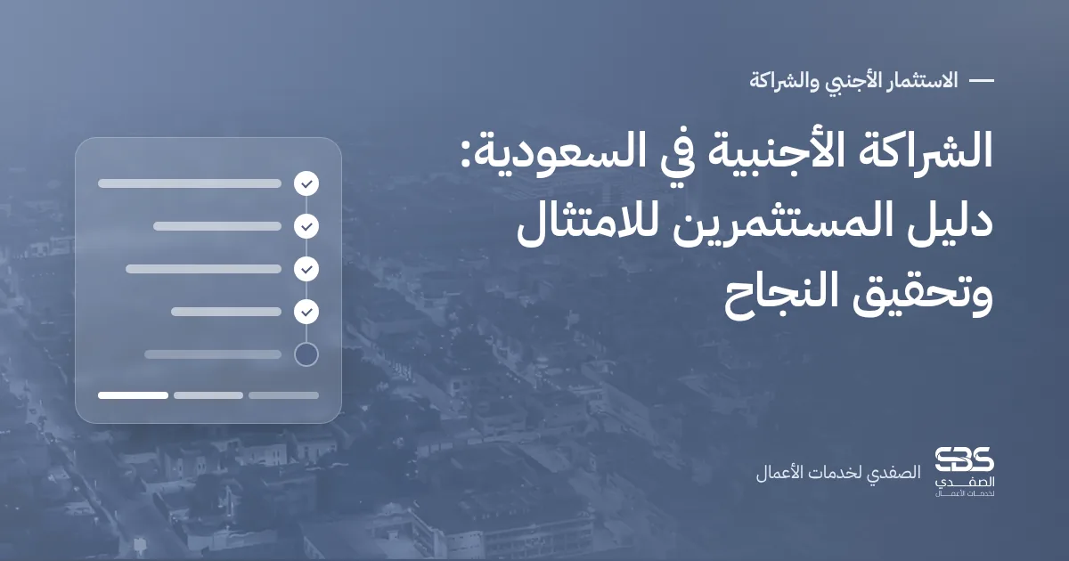 الشراكة الأجنبية في السعودية: دليل المستثمرين للامتثال وتحقيق النجاح