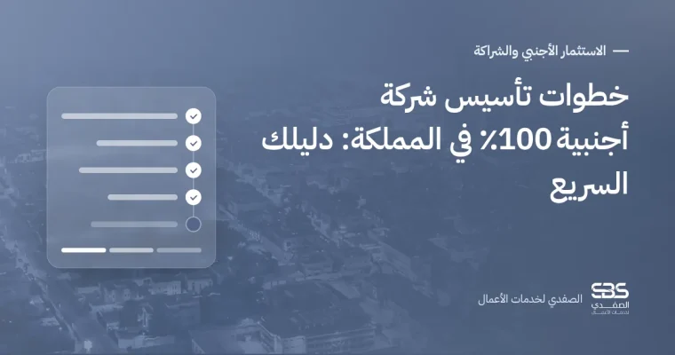خطوات تأسيس شركة أجنبية 100٪ في المملكة: دليلك السريع