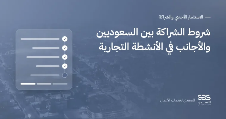 شروط الشراكة بين السعوديين والأجانب في الأنشطة التجارية