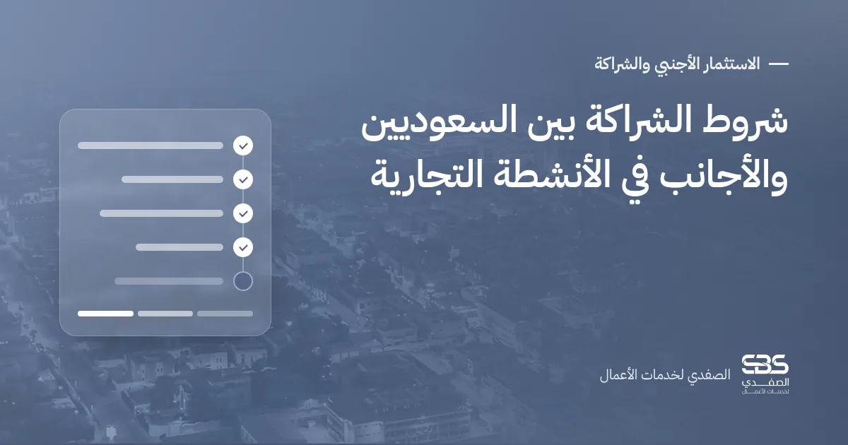 شروط الشراكة بين السعوديين والأجانب في الأنشطة التجارية