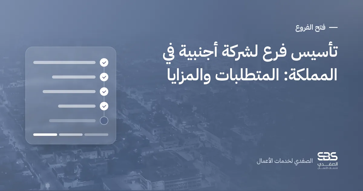 تأسيس فرع لشركة أجنبية في المملكة: المتطلبات والمزايا