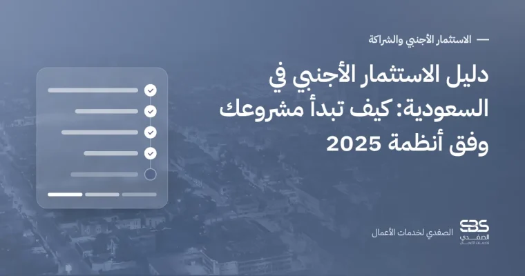 دليل الاستثمار الأجنبي في السعودية: كيف تبدأ مشروعك وفق أنظمة 2025